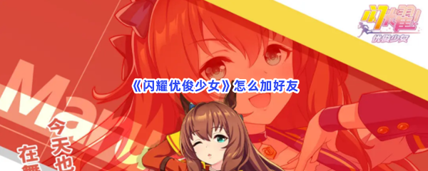 《闪耀优俊少女》怎么加好友