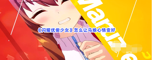 《闪耀优俊少女》怎么让马娘心情变好