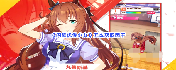 《闪耀优俊少女》怎么获取因子