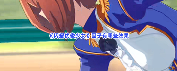 《闪耀优俊少女》因子有哪些效果