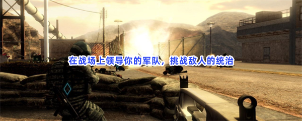 在战场上领导你的军队，挑战敌人的统治