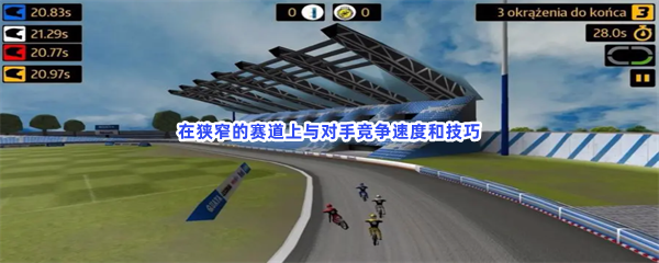 在狭窄的赛道上与对手竞争速度和技巧