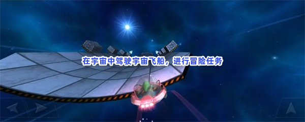 在宇宙中驾驶宇宙飞船，进行冒险任务