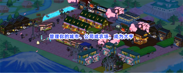 管理你的城市、公司或农场，成为大亨