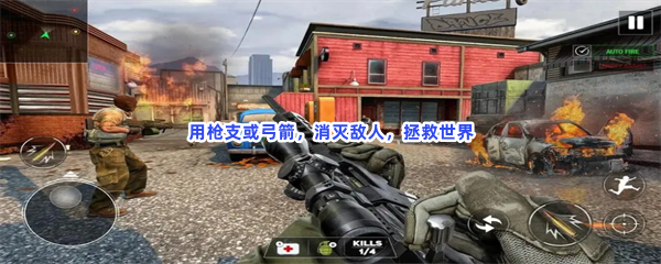 用枪支或弓箭，消灭敌人，拯救世界