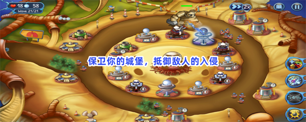 保卫你的城堡，抵御敌人的入侵