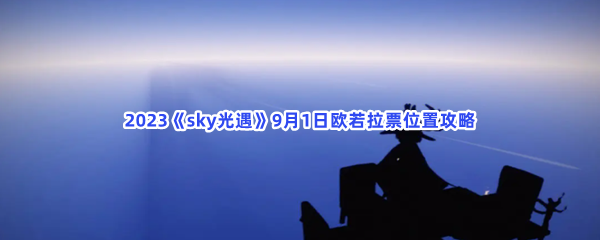 2023《sky光遇》9月1日欧若拉票位置攻略