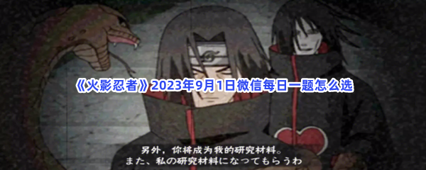 《火影忍者》2023年9月1日微信每日一题怎么选