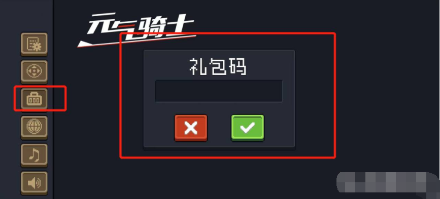 《元气骑士》怎么使用兑换码