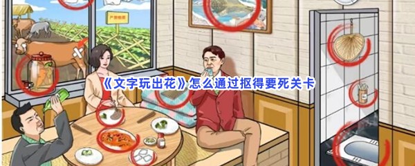 《文字玩出花》怎么通过抠得要死关卡