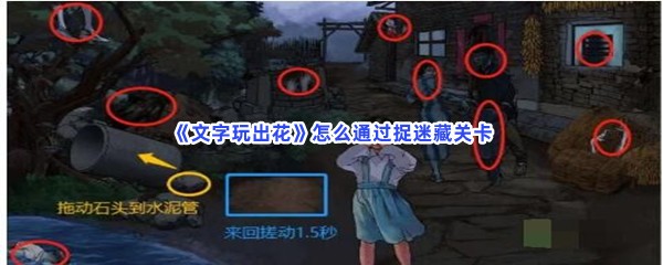 《文字玩出花》怎么通过捉迷藏关卡