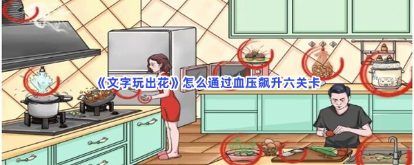 《文字玩出花》怎么通过血压飙升六关卡