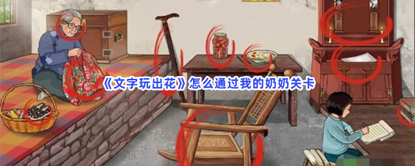 《文字玩出花》怎么通过我的奶奶关卡