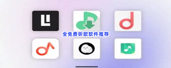 全免费听歌软件推荐