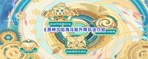 《原神》如海马般升降玩法介绍