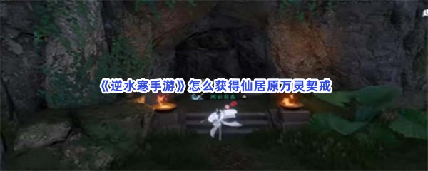 《逆水寒手游》怎么获得仙居原万灵契戒