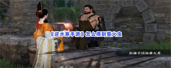 《逆水寒手游》怎么得到萤火虫