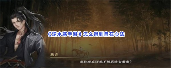 《逆水寒手游》怎么得到自在心法