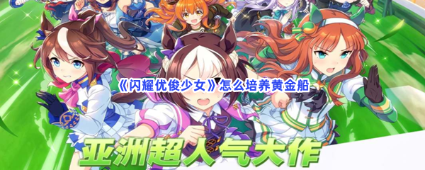 《闪耀优俊少女》怎么培养黄金船