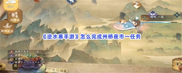 《逆水寒手游》怎么完成州桥夜市一任务