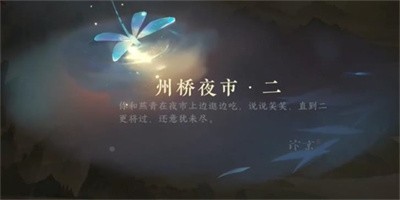 《逆水寒手游》怎么完成州桥夜市二任务