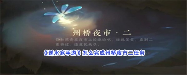 《逆水寒手游》怎么完成州桥夜市二任务