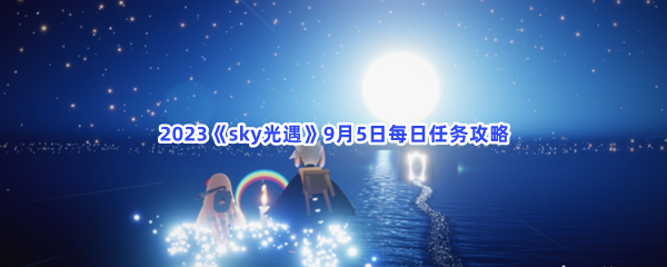 2023《sky光遇》9月5日每日任务攻略