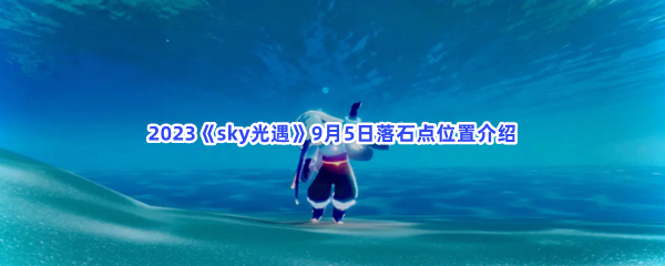 2023《sky光遇》9月5日落石点位置介绍