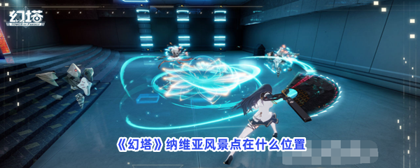 《幻塔》纳维亚风景点在什么位置