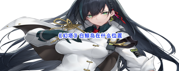 《幻塔》白鲸岛在什么位置