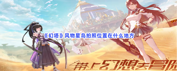 《幻塔》风物星岛拍照位置在什么地方