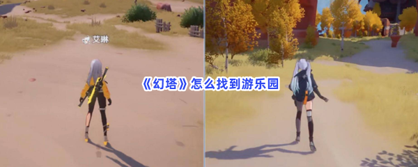 《幻塔》怎么找到游乐园