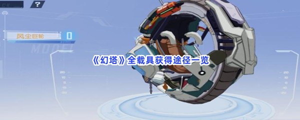《幻塔》全载具获得途径一览