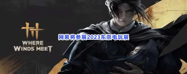 2023网易将参展东京电玩展，并在TGS023公布全新PC和主机游戏