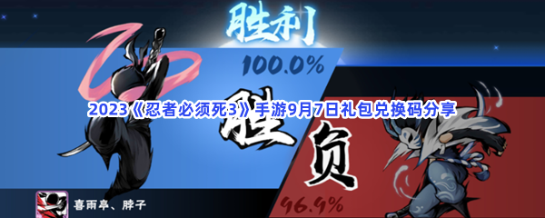 2023《忍者必须死3》手游9月7日礼包兑换码分享