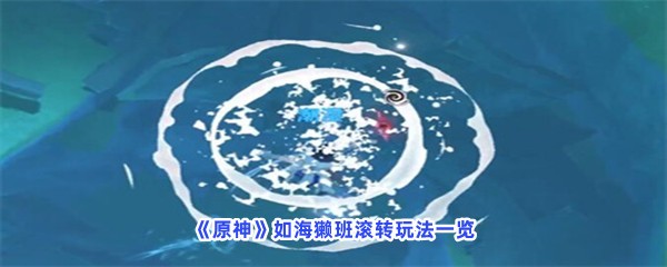 《原神》如海獭班滚转玩法一览