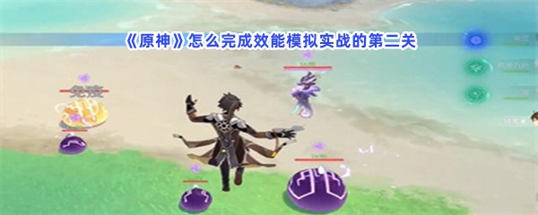 《原神》怎么完成效能模拟实战第二关