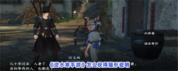 《逆水寒手游》怎么获得猫形瓷哨
