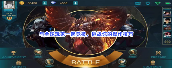 与全球玩家一起竞技，挑战你的操作技巧