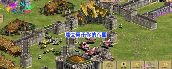 建立属于你的帝国