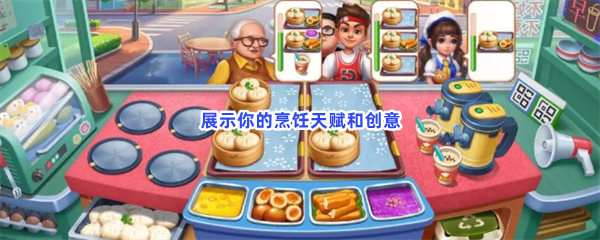 展示你的烹饪天赋和创意