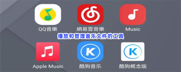 播放和管理音乐文件的工具