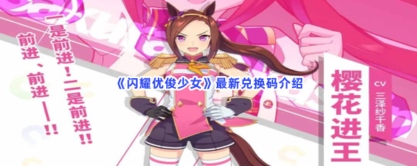 《闪耀优俊少女》最新兑换码介绍