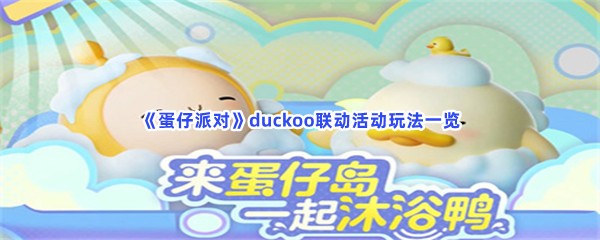 《蛋仔派对》duckoo联动活动玩法一览