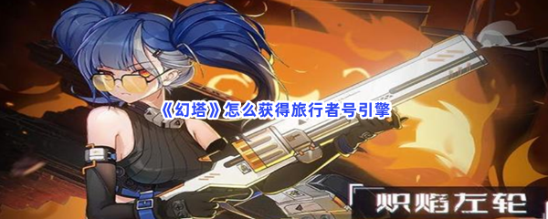 《幻塔》怎么获得旅行者号引擎
