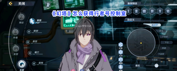 《幻塔》怎么获得行者号控制室