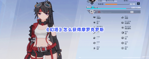 《幻塔》怎么获得摩罗克罗斯