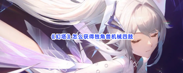 《幻塔》怎么获得独角兽机械四肢