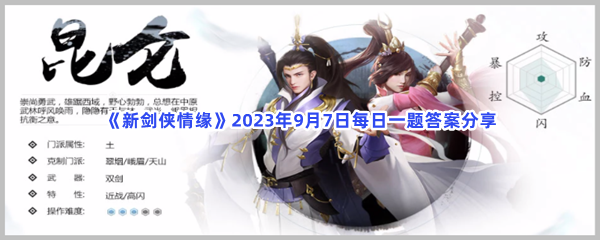 《新剑侠情缘》2023年9月7日每日一题答案分享