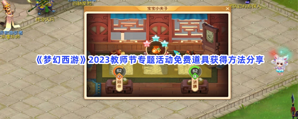 《梦幻西游》2023教师节专题活动免费道具获得方法分享